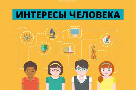 Профессия и личный интерес