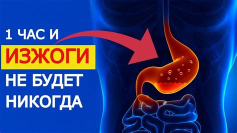 Профилактика изжоги и уход за организмом