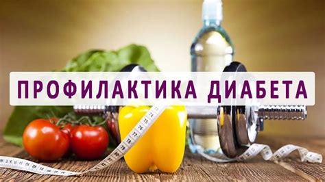 Профилактика и контроль диабета: полезные советы