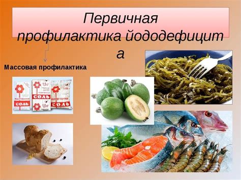 Профилактика йододефицитных заболеваний