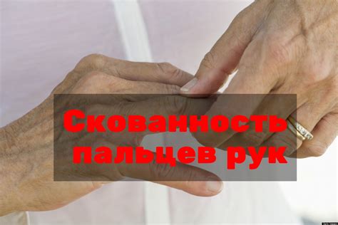 Профилактика скованности рук