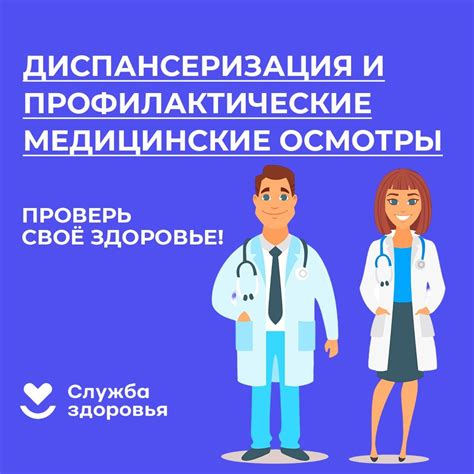 Профилактические медицинские осмотры и вакцинации