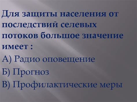 Профилактические меры против негативных последствий