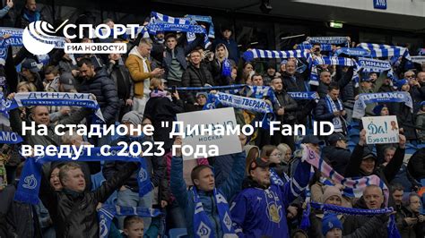 Проходите через проверку безопасности на стадионе с помощью Fan ID