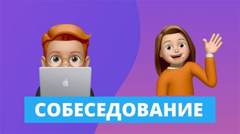 Прохождение собеседования