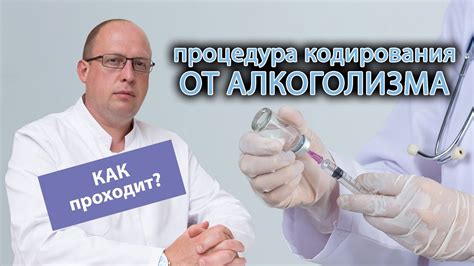 Процедура кодирования без алкоголя