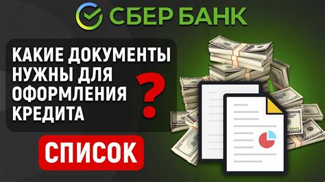 Процедура оформления потребительского кредита в Сбербанке