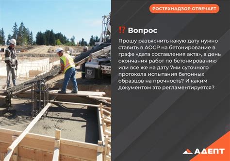 Процедура получения АОСР на бетонирование