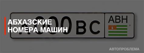 Процедура получения разрешения на езду на абхазских номерах