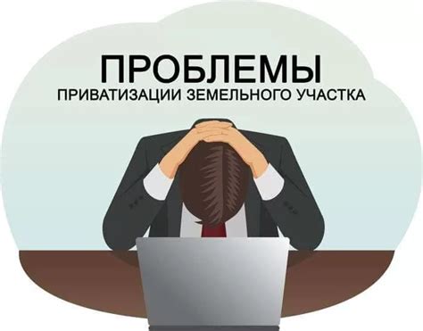 Процедура приватизации земли в СНТ