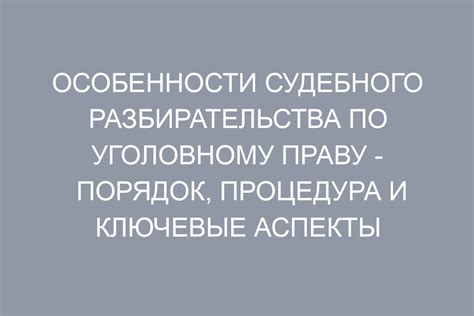 Процедура судебного разбирательства