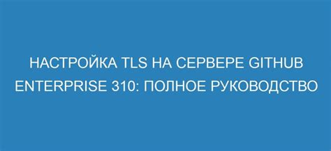 Процедура установки и настройки TLS на сайте