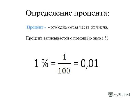 Процент: определение и применение