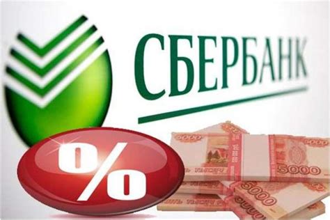 Процентная ставка в Сбербанке: почему она невысокая?