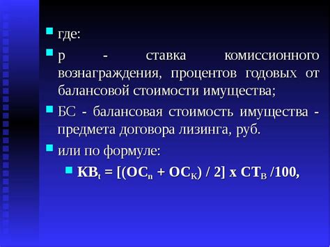 Процентная ставка и расчет комиссионного вознаграждения