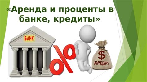 Проценты и кредиты