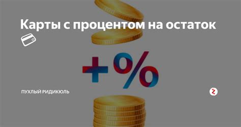 Проценты на остаток счета