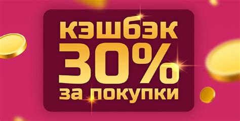 Процент кэшбэка до 30%