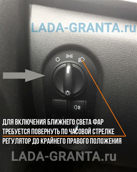 Процесс включения ближнего света на автомобиле Гранта 2012 года