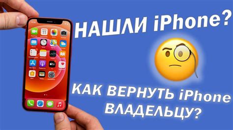 Процесс возврата найденного iPhone владельцу