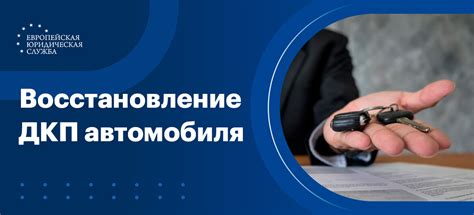 Процесс восстановления утерянного договора купли-продажи автомобиля