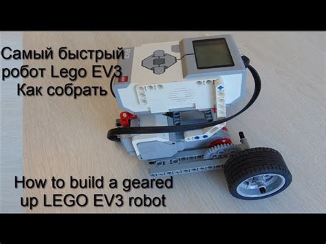 Процесс выключения робота LEGO EV3