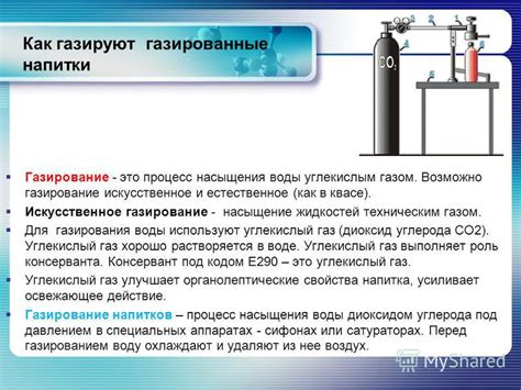 Процесс газирования