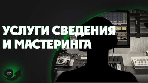 Процесс записи и сведения