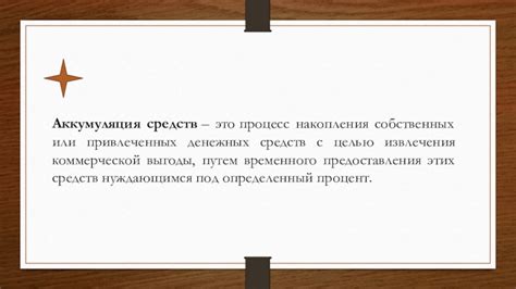 Процесс накопления денежных средств для будущих потребностей