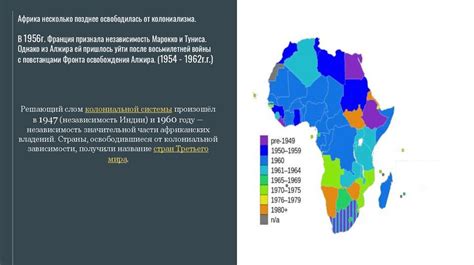 Процесс независимости в странах Африки