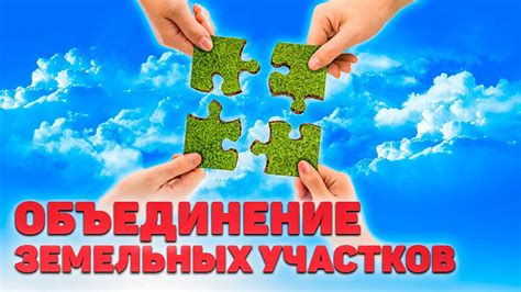 Процесс объединения смежных земельных участков