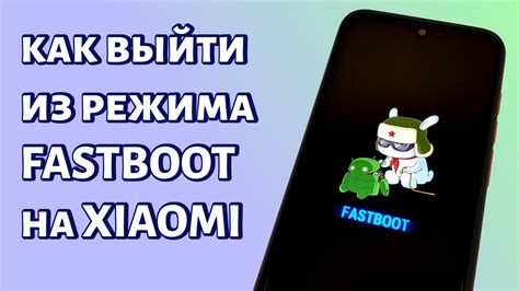 Процесс отключения Fastboot на экране Xiaomi Redmi