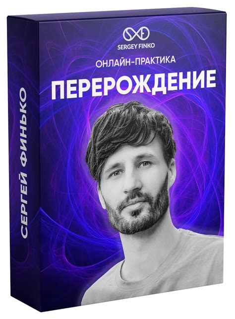 Процесс очищения и перерождения