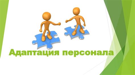 Процесс перехода на новую работу и адаптация