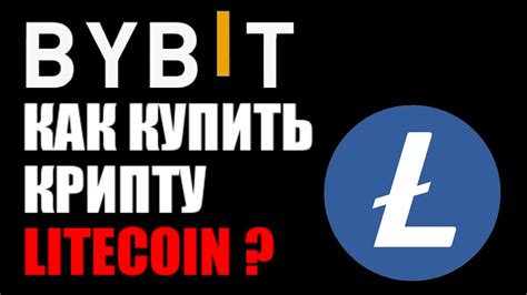 Процесс покупки и продажи Litecoin на бирже