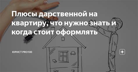 Процесс получения дарственной на квартиру