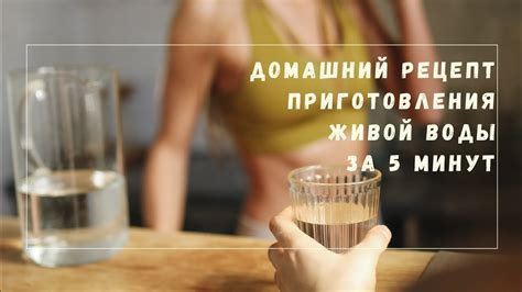 Процесс приготовления живой воды