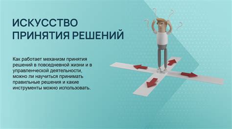 Процесс принятия решений: искусство определить правильное направление