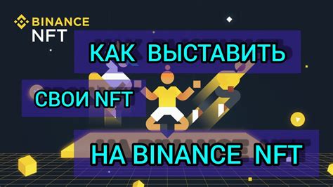 Процесс продажи NFT на Binance