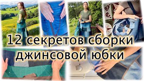 Процесс сборки юбки