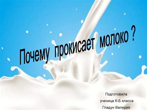 Процесс скисания молока