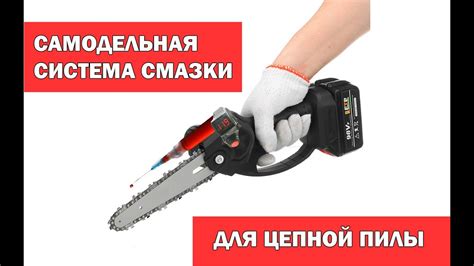 Процесс смазки внутренних деталей пилы