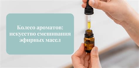 Процесс смешивания и хранения эфирных масел