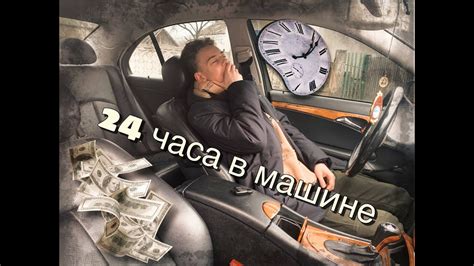 Процесс смотрения Вика Шоу 24 часа в машине