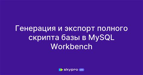 Процесс создания базы данных в MySQL Workbench