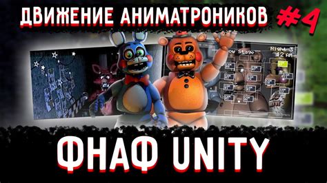 Процесс создания и анимирования персонажей ФНАФ на Unity 3D