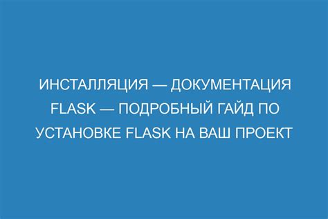 Процесс установки Flask