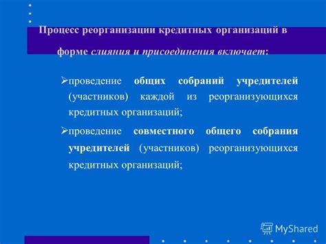 Процесс участия двух учредителей в реорганизации