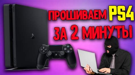 Прошивка PS4: