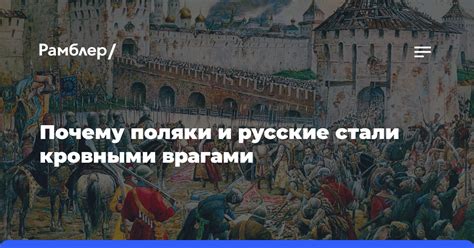 Прошлое исторической вражды